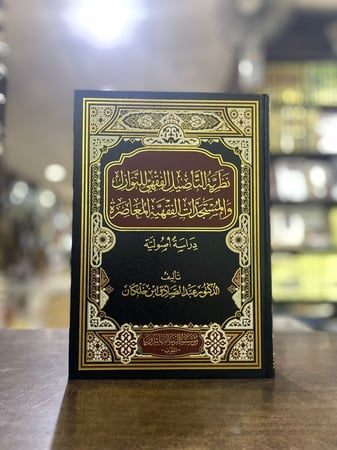 نظرية التأصيل الفقهي للنوازل والمستجدات الفقهية المعاصرة دراسة أصولية