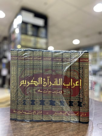 إعراب القرآن وبيانه 1\9