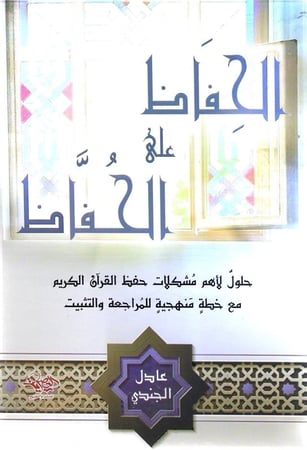 الحفاظ على الحفاظ - عادل الجندي