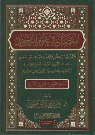 المفصل في علوم التجويد