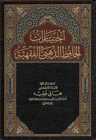 اختيارات الحافظ الذهبي الفقهية