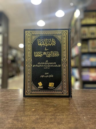 ذات الشفا في سيرة النبي  والخلفا
