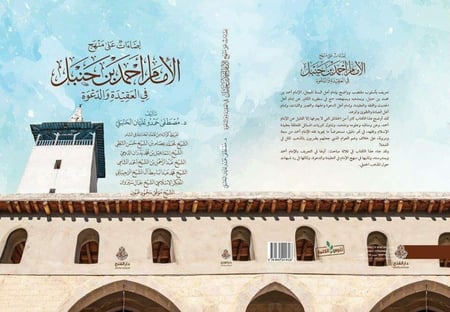اضاءات على منهج الامام أحمد بن حنبل في العقيدة والدعوة