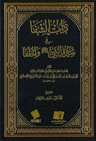 ذات الشفا في سيرة النبي  والخلفا