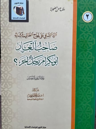 الرد الشافي على نجاح الطائي في كتابه صاحب الغار أبو بكر أم رجل أخر؟