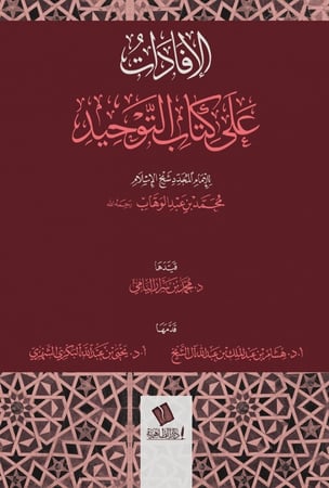 الإفادات على كتاب التوحيد- محمد بن سرار اليامي
