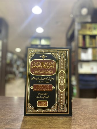 التقريب والتيسير لمعرفة سنن البشير النذير