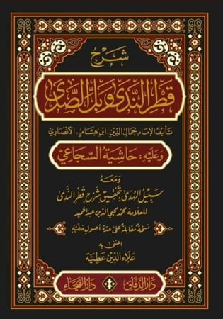 شرح قطر الندى وبل الصدى وعليه حاشية السجاعي ومعه كتاب سبيل الهدى بتحقيق شرح قطر الندى