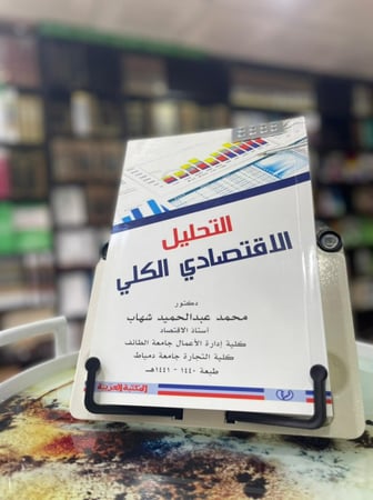 التحليل الاقتصادي  الكلي