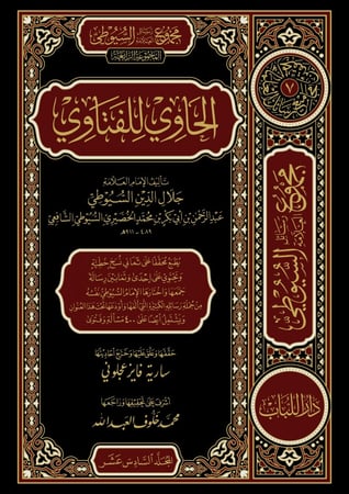 مجموع رسائل العلامة السيوطي المجموعة الرابعة الحاوي للفتاوي 1/5