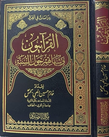 القرأنيون وشبهاتهم حول السنة