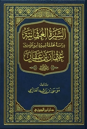 السيرة العثمانية دراسة محققة لسيرة أمير المؤمنين عثمان بن عفان - موسى العازمي