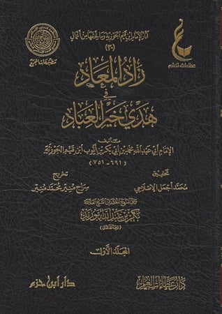 زاد المعاد في هدي خير العباد آثار الإمام ابن قيم الجوزية المجموعة الثامنة  1\7