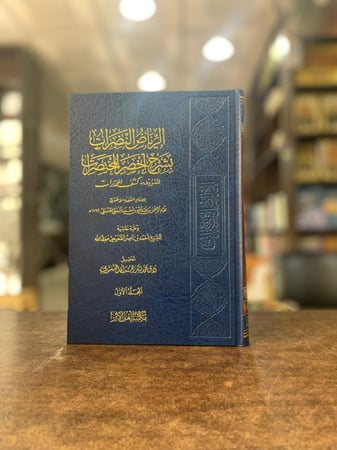 الرياض النضرات بشرح أخصر المختصرات 1/2