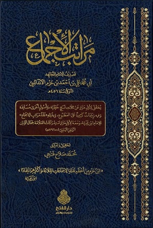 مراتب الإجماع علي بن حزم الأندلسي