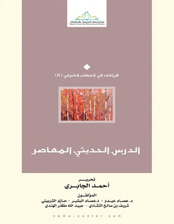 الدرس الحديثي المعاصر