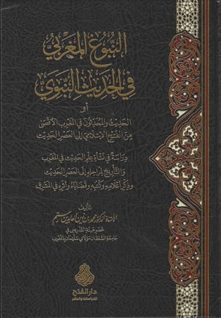 النبوغ المغربي في الحديث النبوي