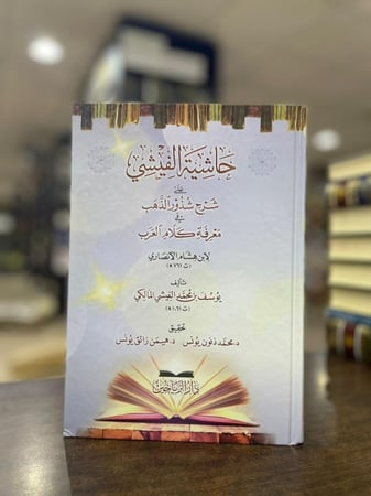 حاشية الفيشي على شرح شذور الذهب في معرفة كلام العرب