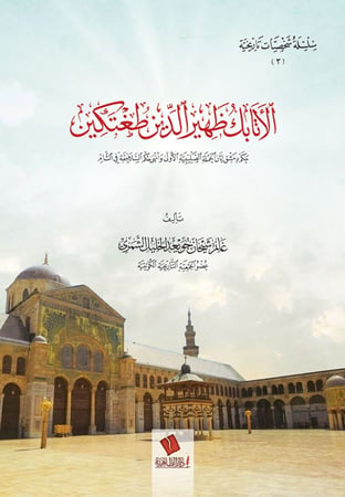 الأتابك ظهير الدين طغتكين - غانم الشمري