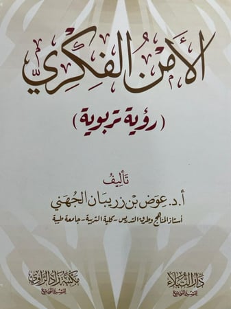 الأمن الفكري (رؤية تربوية)