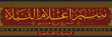 سير أعلام النبلاء طبعة الرسالة العالمية 1\30
