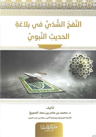 النفح الشذي في بلاغة الحديث النبوي
