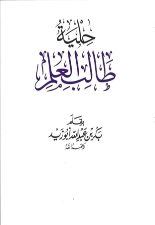 حلية طالب العلم - الراوي