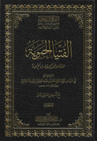 الفتيا الحموية - شيخ الإسلام ابن تيمية - د. عبدالمحسن القاسم