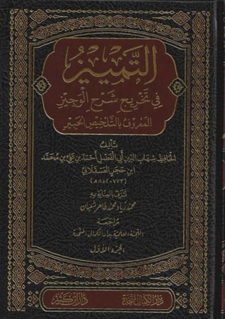التمييز في تخريج شرح الوجيز المعروف بالتلخيص الحبير 1/6 - ابن حجر العسقلاني
