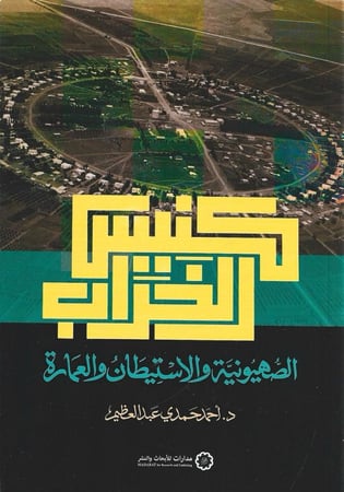 كنيس الخراب الصهيونية والاستيطان والعمارة - أحمد عبدالعظيم