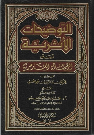 التوضيحات الأثرية لمتن الرسالة التدمرية