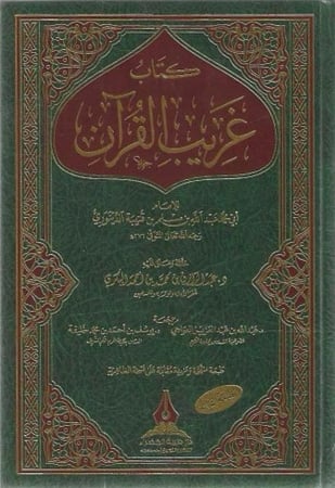 غريب القرآن لأبي محمد عبدالله ابن قتيبة الدينوري