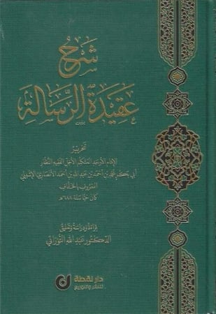 شرح عقيدة الرسالة - أبي بكر الخفاف