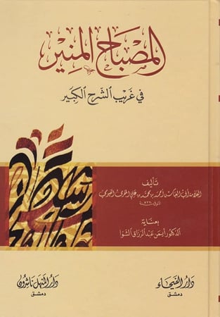 المصباح المنير في غريب الشرح الكبير - أحمد الفيومي