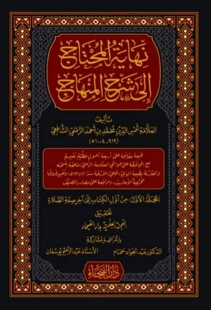 نهاية المحتاج إلى شرح المنهاج 1/8 - شمس الرملي الشافعي