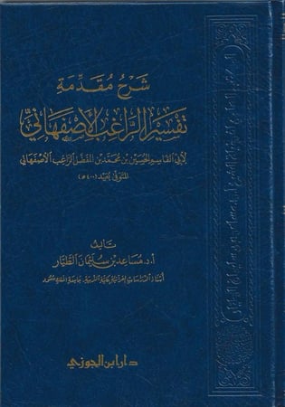 شرح مقدمة تفسير الراغب الاصفهاني - مساعد الطيار