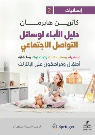 دليل الآباء لوسائل التواصل الإجتماعي - كاترين هابرمان