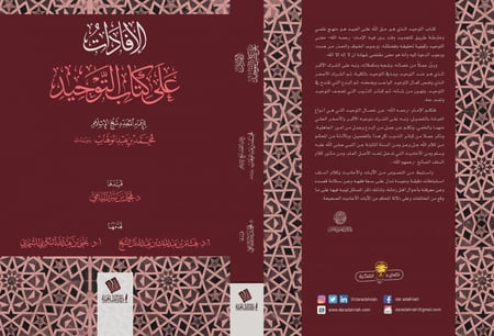 الإفادات على كتاب التوحيد- محمد بن سرار اليامي