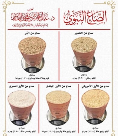 الصاع النبوي