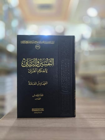 التفسير والبيان لأحكام القرآن 1/5 عبدالعزيز الطريفي