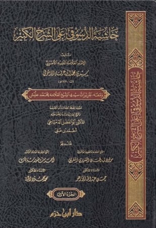 حاشية الدسوقي على الشرح الكبير 15/1