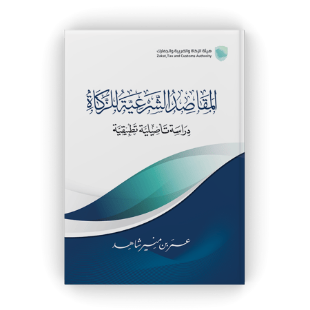 المقاصد الشرعية للزكاة دراسة تأصيلية تطبيقية - عمر شاهد