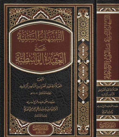 التنبيهات السنية على العقيدة الواسطية - عبدالعزيز الرشيد