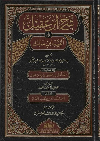 شرح ابن عقيل على ألفية ابن مالك ومعه كتاب منحة الجليل بتحقيق شرح ابن عقيل وبذيله فوائد منتقاة من كتب النحاة 1\2