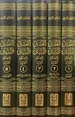 التفسير والبيان لأحكام القرآن 1/5 عبدالعزيز الطريفي