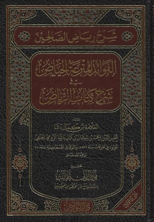 شرح رياض الصالحين الفوائد المترعة الحياض في شرح كتاب الرياض 1/7 - ابن كمال باشا