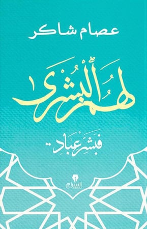 لهم البشرى فبشر عباد - عصام شاكر