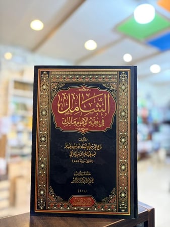 الشامل في فقه الإمام مالك - تاج الدين المالكي