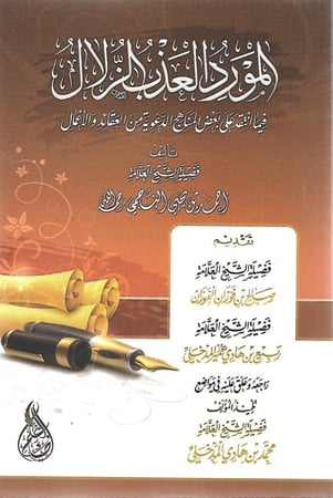 المورد العذب الزلال فيما انتقد على بعض المناهج الدعوية من العقائد والأعمال