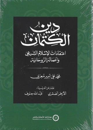 دين الكتمان اعتقادات الإسلام الشيعي وأعماله الروحانية - محمد معزي